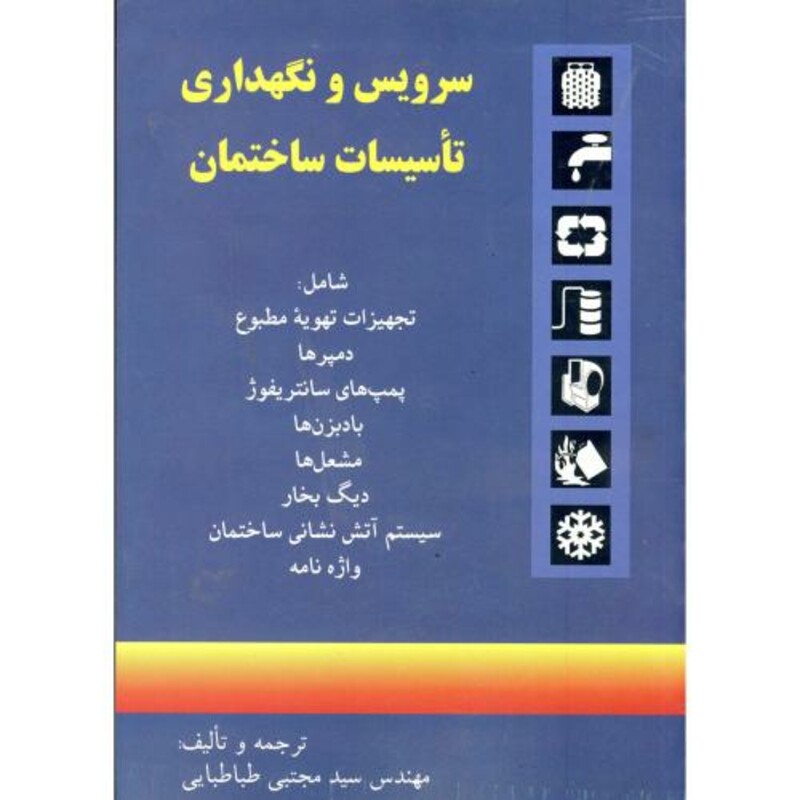 کتاب سرویس‏ ونگهداری‏ تاسیسات‏ ساختمان