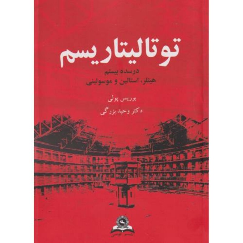 کتاب توتالیتاریسم در سده بیستم