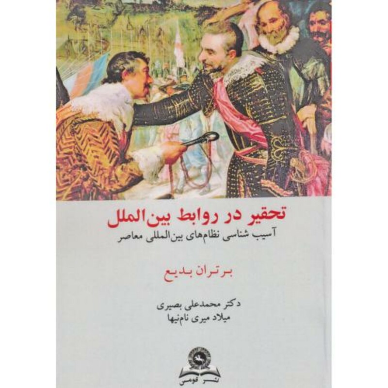 کتاب تحقیر در روابط بین الملل آسیب شناسی نظام بین الملل معاصر