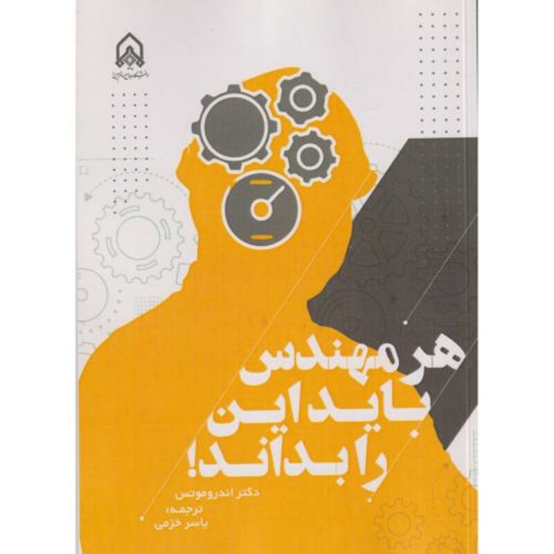 کتاب هر مهندس باید این را بداند "خرمی "امام حسین