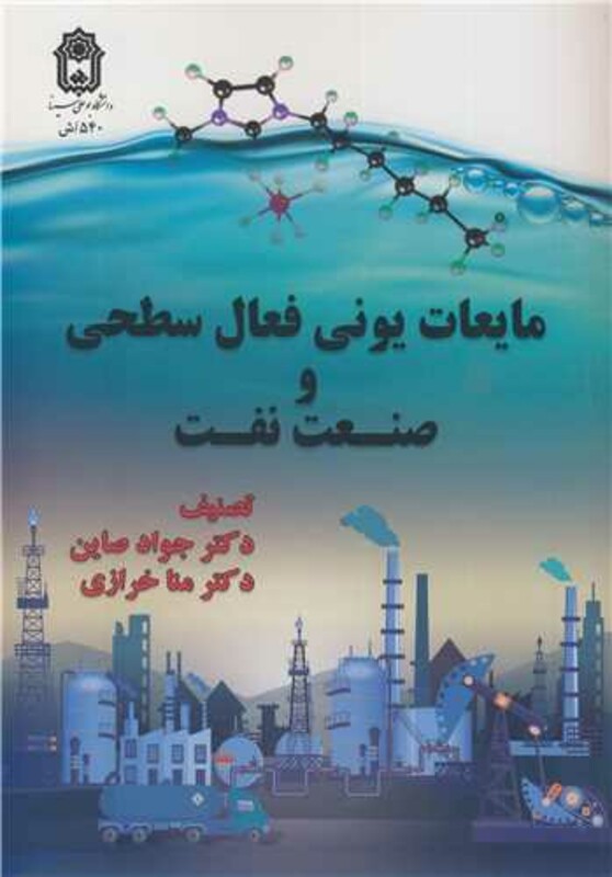 کتاب مایعات یونی فعال سطحی و صنعت نفت
