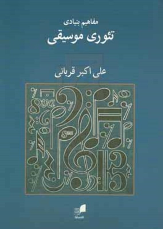 کتاب مفاهیم بنیادی تئوری موسیقی