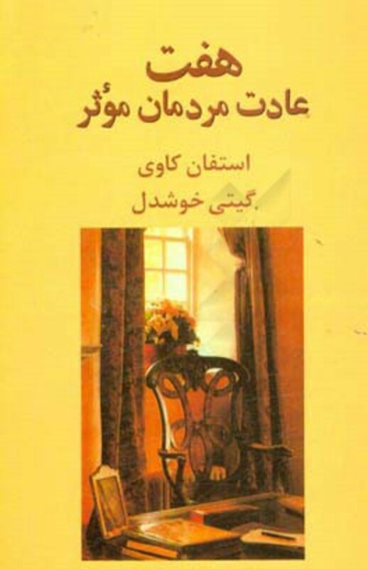 کتاب هفت عادت مردمان موثر