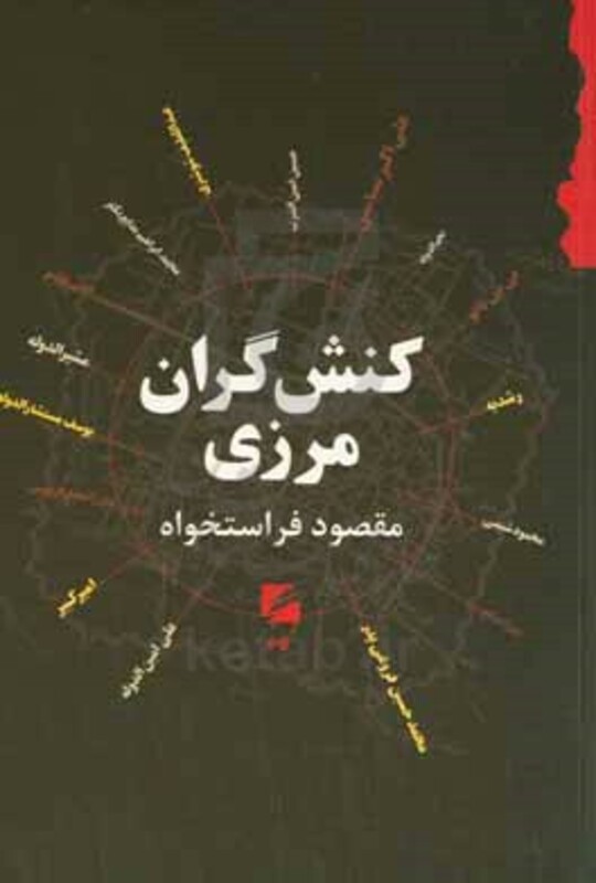 کتاب کنش گران مرزی صد یال نخست از نسل شوشتری 1170ش تا نسل فروغی 1270ش