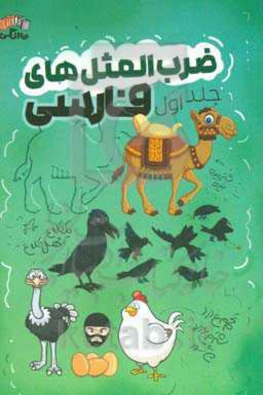 کتاب ضرب المثل های فارسی