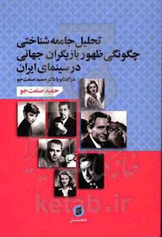 کتاب تحلیل جامعه شناختی چگونگی ظهور بازیگران جهانی در سینمای ایران