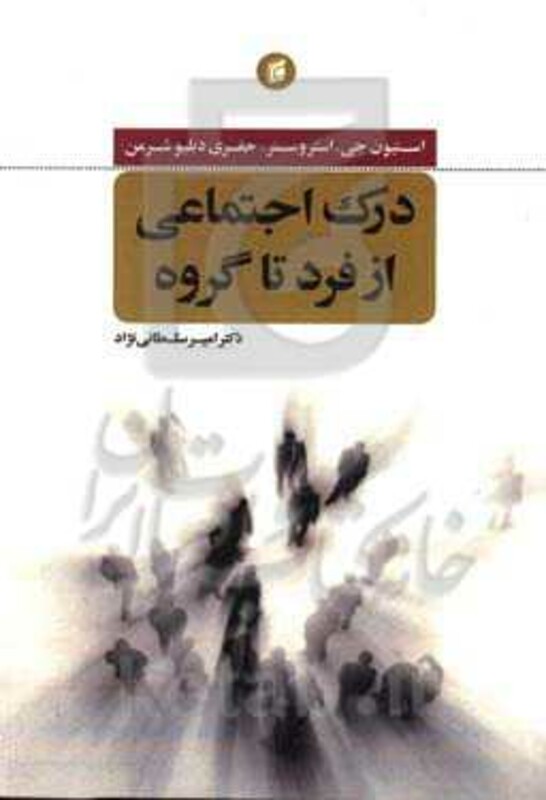 کتاب درک اجتماعی از فرد تا گروه