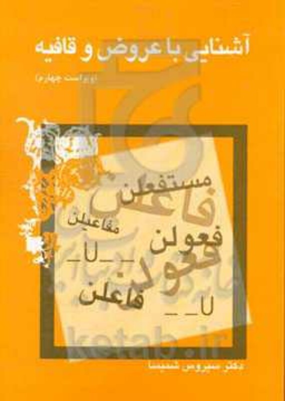 کتاب آشنائی با عروض و قافیه