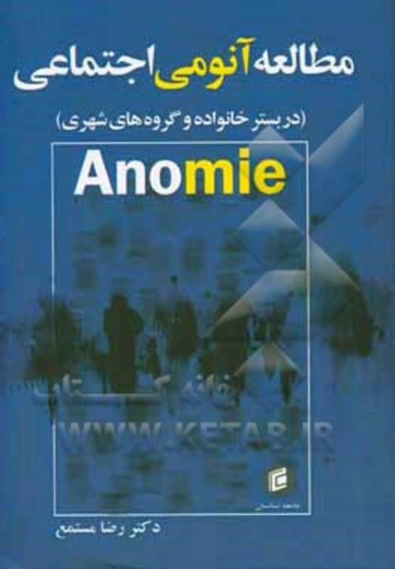 کتاب مطالعه آنومی اجتماع در بستر خانواده و گروه های شهری