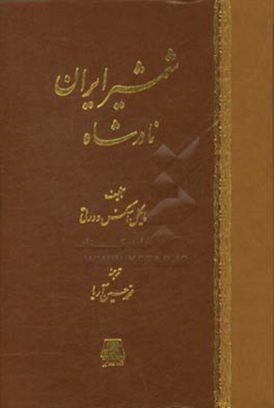 کتاب شمشیر ایران نادرشاه