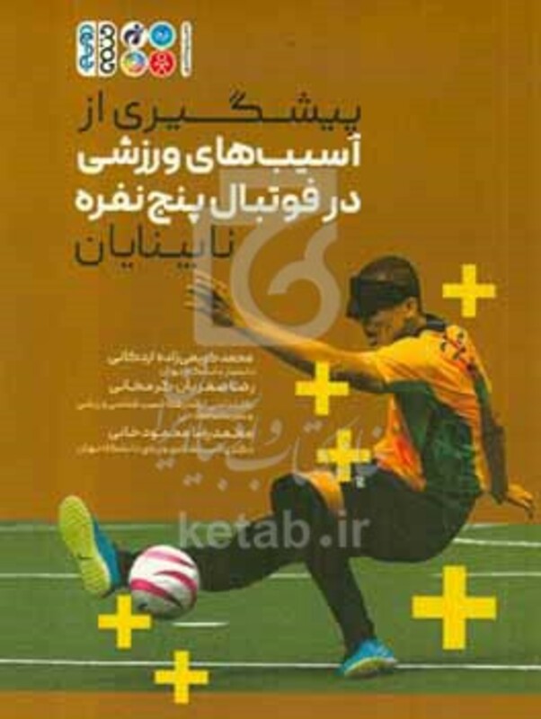 کتاب پیشگیری از آسیب های ورزشی در فوتبال پنج نفره نابینایان