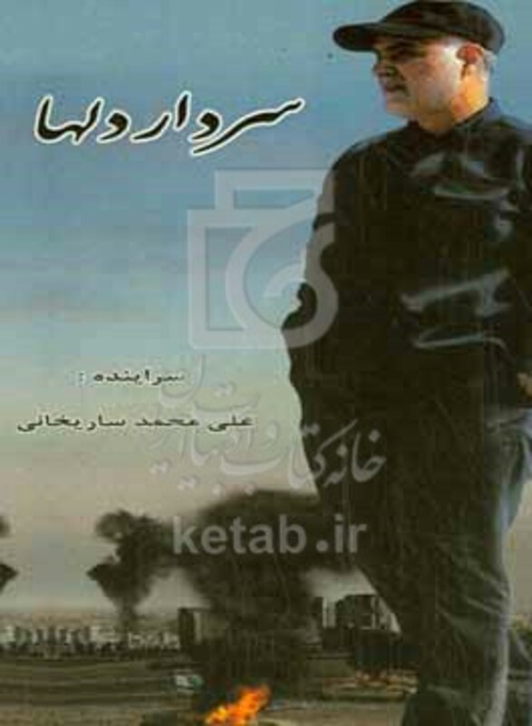 کتاب سردار دلها