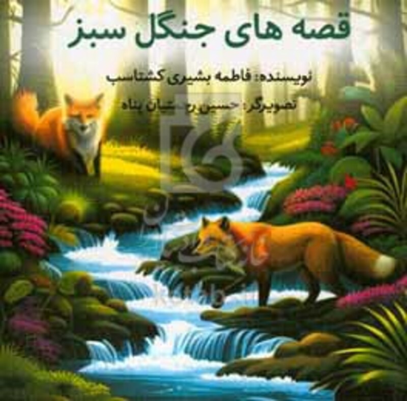 کتاب قصه های جنگل سبز