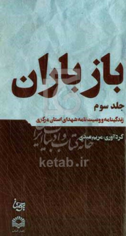 کتاب باز باران 3 زندگینامه و وصیت نامه شهدای استان مرکزی