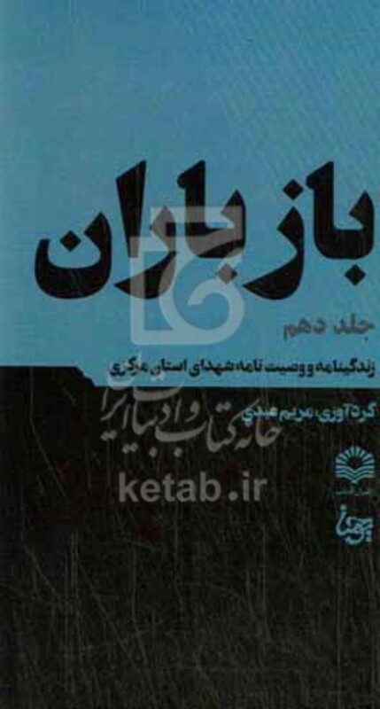 کتاب باز باران 10 زندگینامه و وصیت نامه شهدای استان مرکزی
