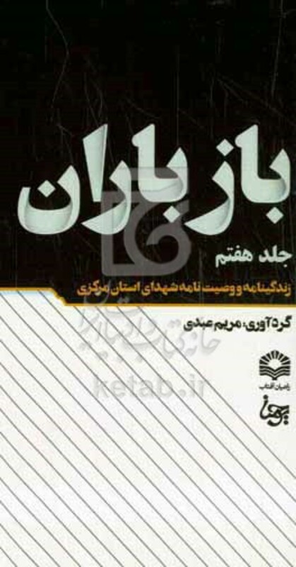 کتاب باز باران 7 زندگینامه و وصیت نامه شهدای استان مرکزی