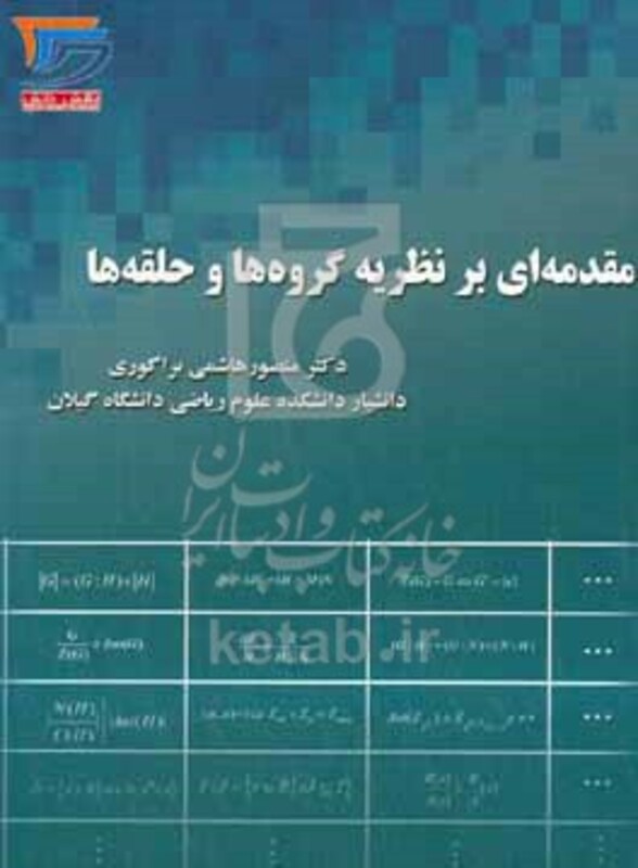 کتاب مقدمه ای بر نظریه گروه ها و حلقه ها