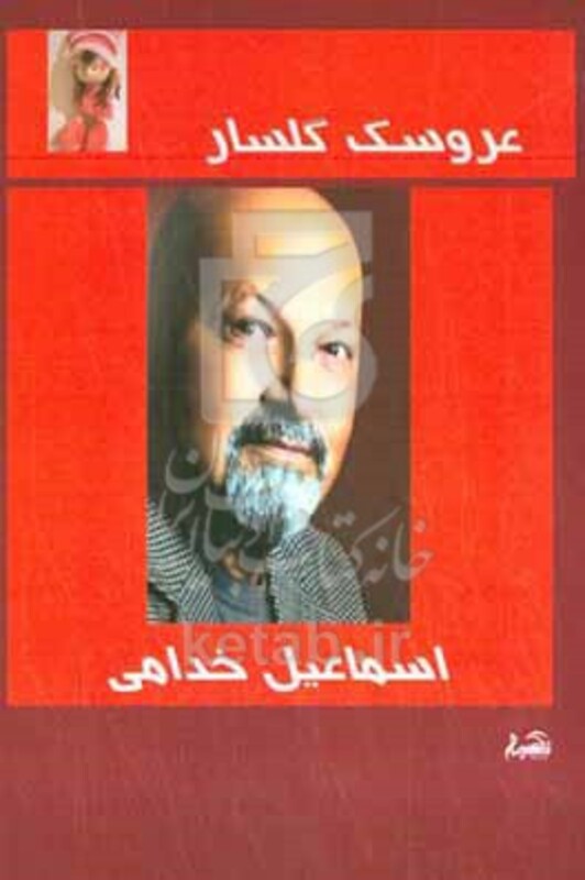 کتاب عروسک گلسار