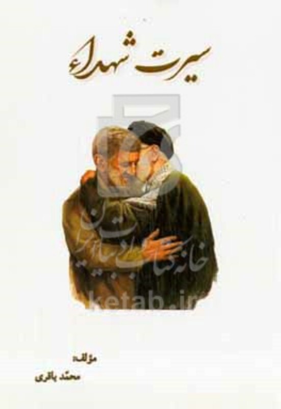 کتاب سیرت شهدا