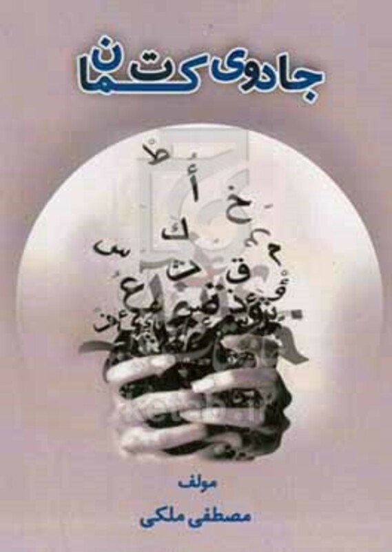 کتاب جادوی کتمان