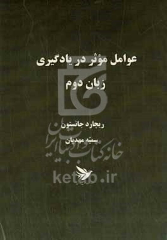 کتاب عوامل موثر در یادگیری زبان دوم