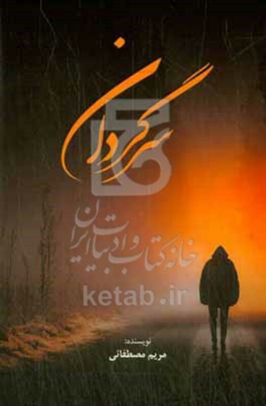 کتاب سرگردان