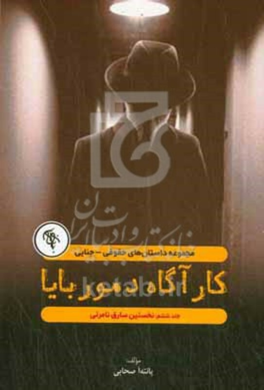 کتاب نخستین سارق نامرئی