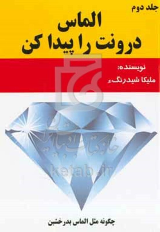 کتاب الماس درونت را پیدا کن
