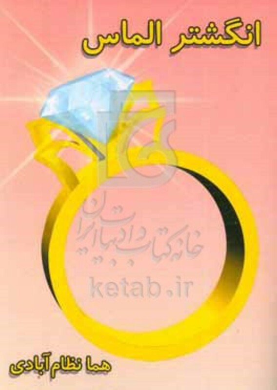 کتاب انگشتر الماس