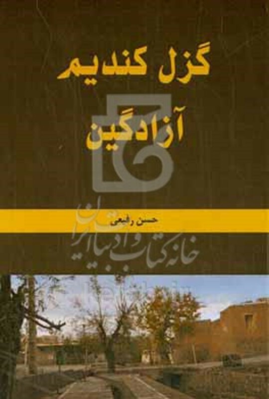 کتاب گزل کندیم آزادگین