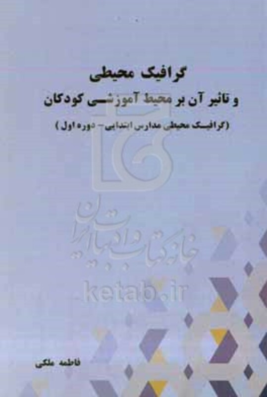 کتاب گرافیک محیطی و تاثیر آن بر محیط آموزشی کودکان گرافیک محیطی مدارس ابتدایی - دوره اول