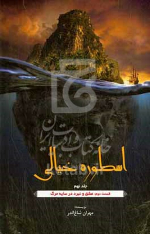 کتاب اسطوره خیالی عشق و نبرد در سایه مرگ