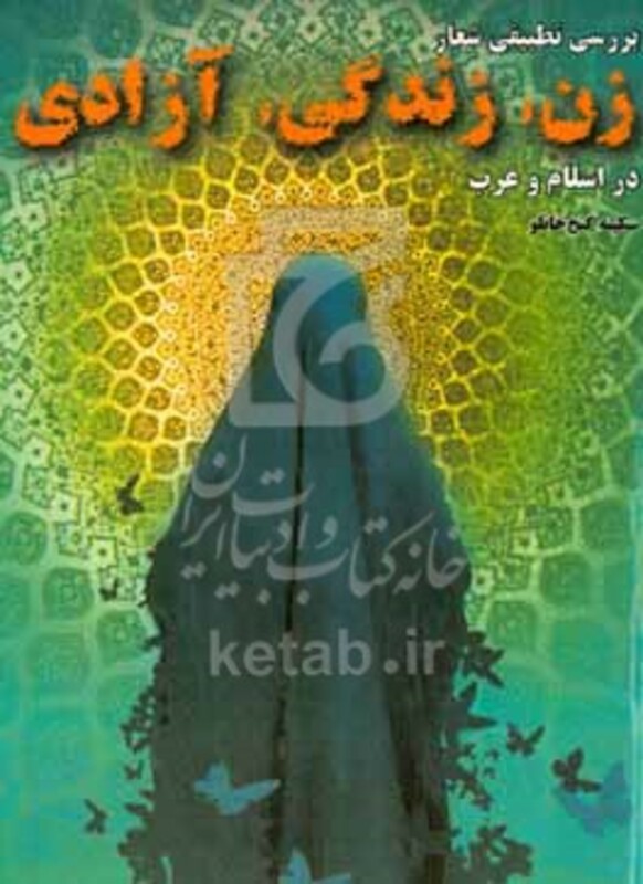 کتاب بررسی تطبیقی شعار "زن زندگی آزادی" در اسلام و غرب