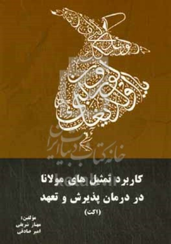 کتاب کاربرد تمثیل های مولانا در درمان پذیرش و تعهد اکت