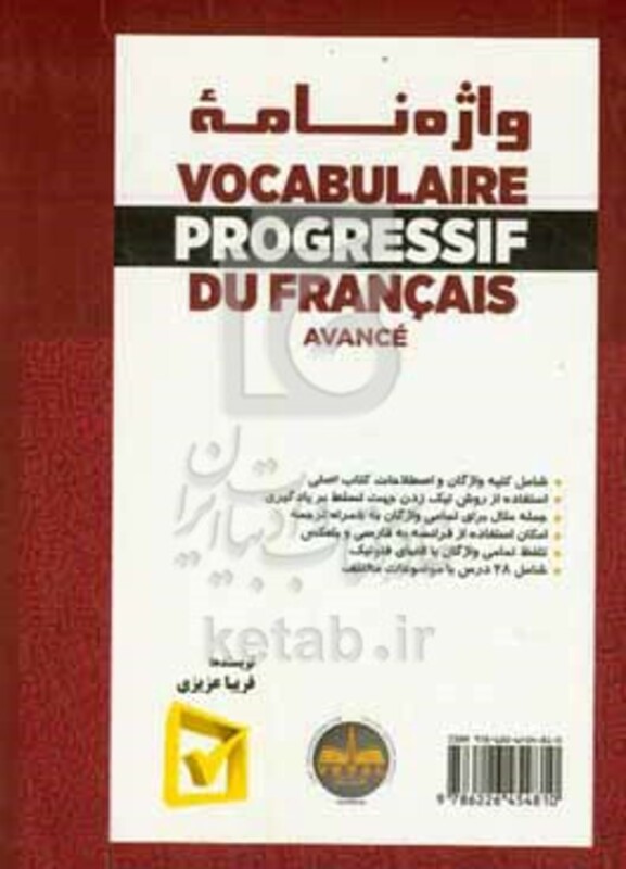 کتاب واژه نامه Vocabulaire progressif du francais