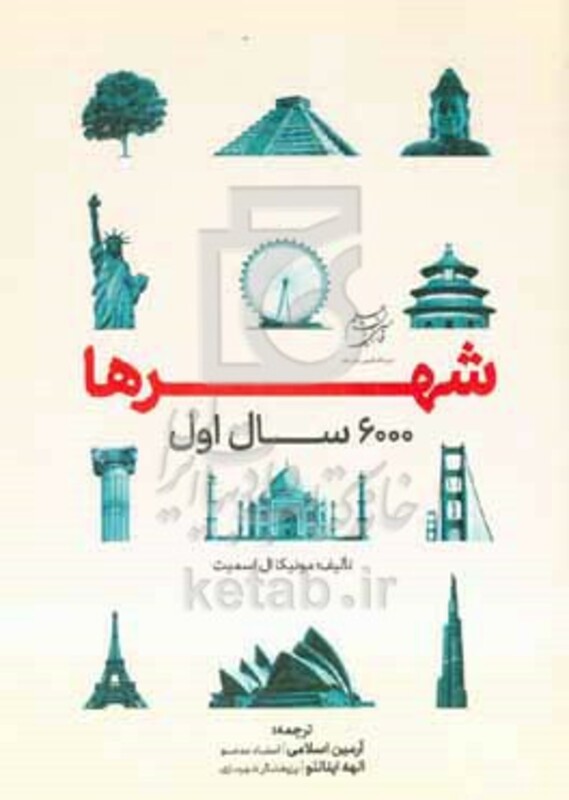 کتاب شهرها 6000 سال اول