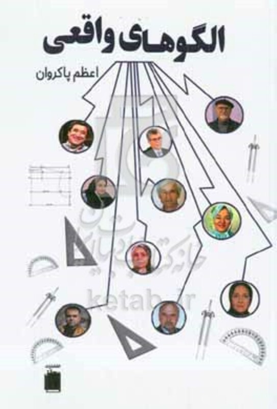 کتاب الگوهای واقعی
