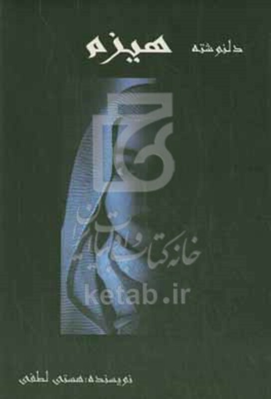 کتاب هیزم