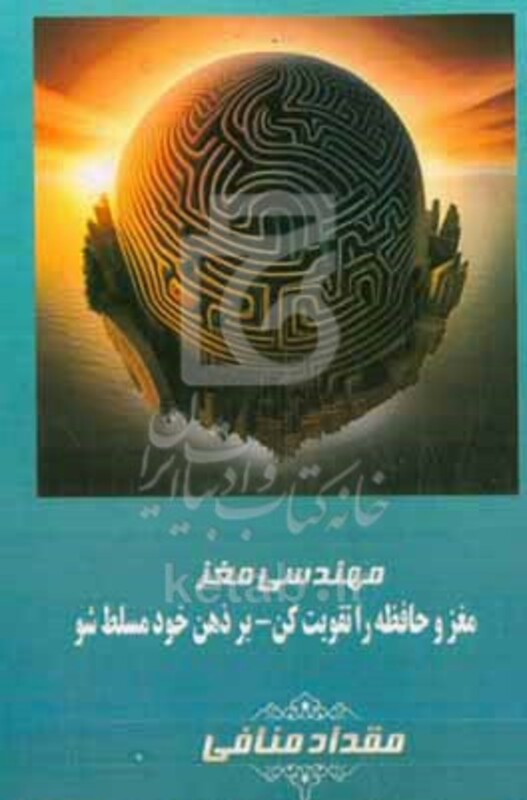 کتاب مهندسی مغز