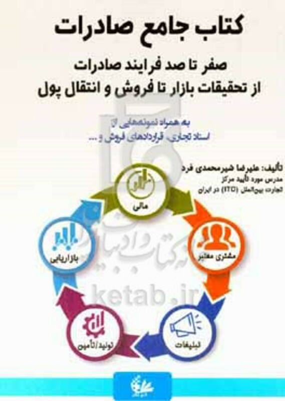 کتاب جامع صادرات صفر تا صد فرایند صادرات از تحقیقات بازار تا فروش و انتقال پول یه همراه نمونه هایی از اسناد تجاری قراردادهای فروش و ...