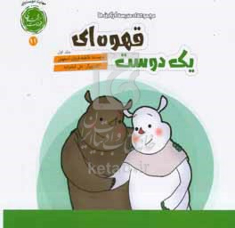 کتاب یک دوست قهوه ای
