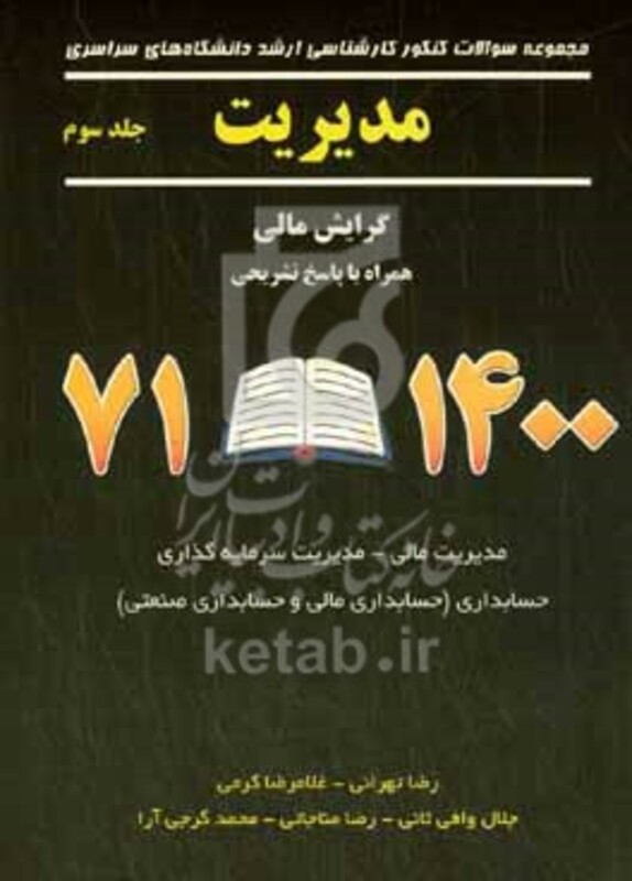 کتاب مجموعه سوالات کنکور کارشناسی ارشد دانشگاه های سراسری مدیریت همراه با پاسخ تشریحی 1400-71 مدیریت مالی - مدیریت سرمایه گذاری و ریسک حسابداری مالی و صنعتی