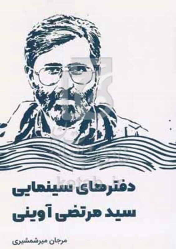 کتاب دفترهای سینمایی سیدمرتضی آوینی