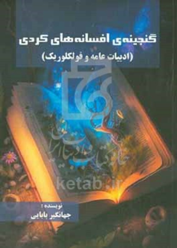 کتاب گنجینه ی افسانه های کردی ادبیات عامه و فولکوریک