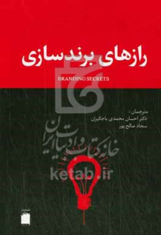 کتاب رازهای برندسازی