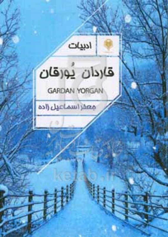 کتاب قاردان یورقان ترکی دیلینده بیریره توپلانمئش شعیرلر و ادبی قطعه لر