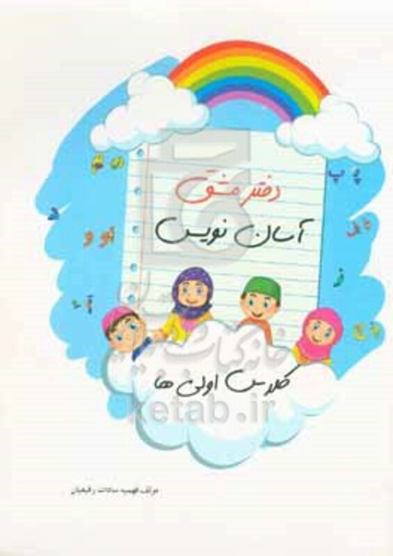 کتاب دفتر مشق آسان نویس کلاس اولی ها