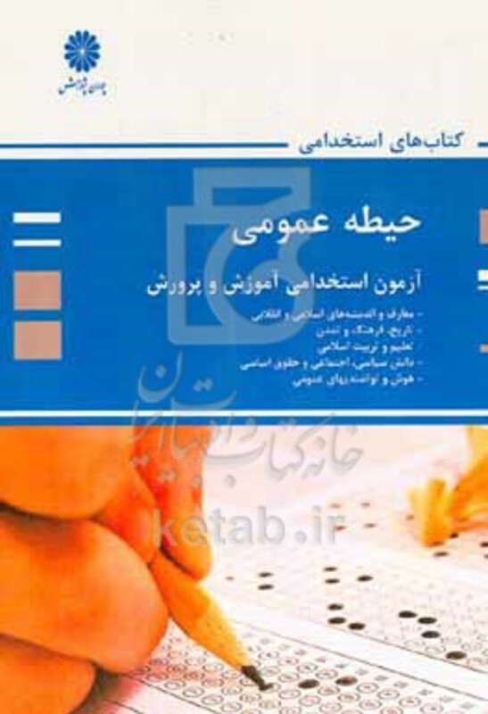 کتاب حیطه عمومی آزمون استخدامی آموزش و پرورش