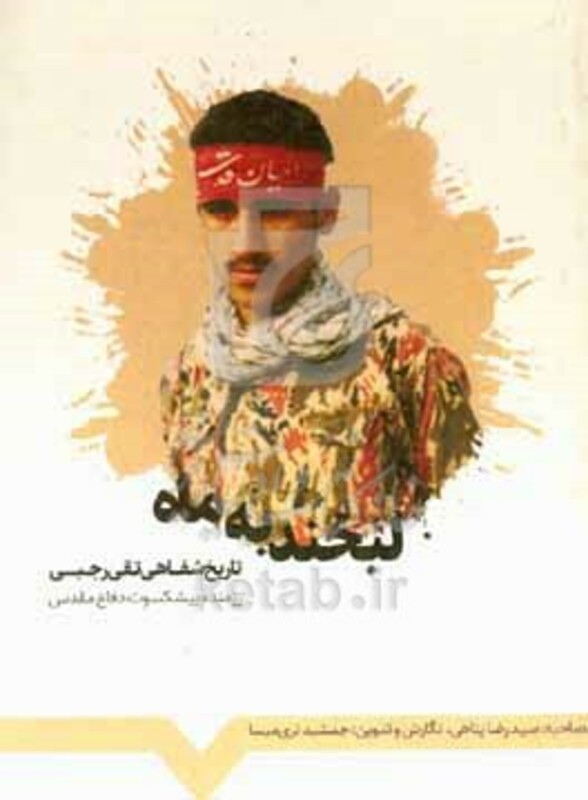 کتاب لبخند به ماه تاریخ شفاهی رزمنده و جانباز دوران دفاع مقدس تقی رجبی