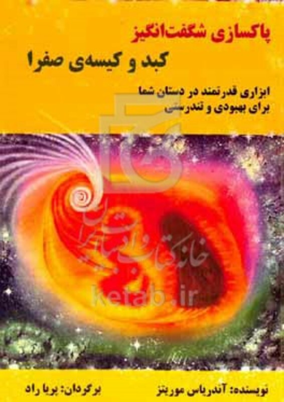 کتاب پاکسازی شگفت انگیز کبد و کیسه ی صفرا